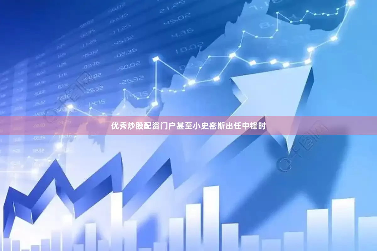 优秀炒股配资门户甚至小史密斯出任中锋时