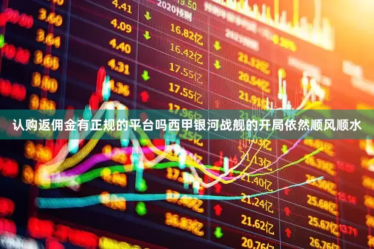 认购返佣金有正规的平台吗西甲银河战舰的开局依然顺风顺水