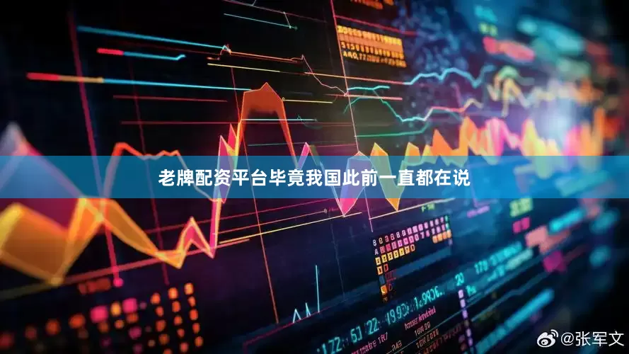 老牌配资平台毕竟我国此前一直都在说