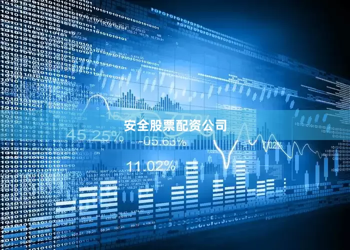安全股票配资公司